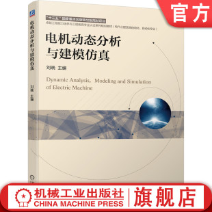 电机动态分析与建模仿真 机械工业出版 刘晓 9787111682165 社 卓越工程能力培养与工程教育专业认证系列规划教材 官网正版