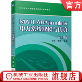 第3版 于群 社 MATLAB 教材 机械工业出版 Simulink电力系统建模与仿真 9787111744207 官网正版 曹娜