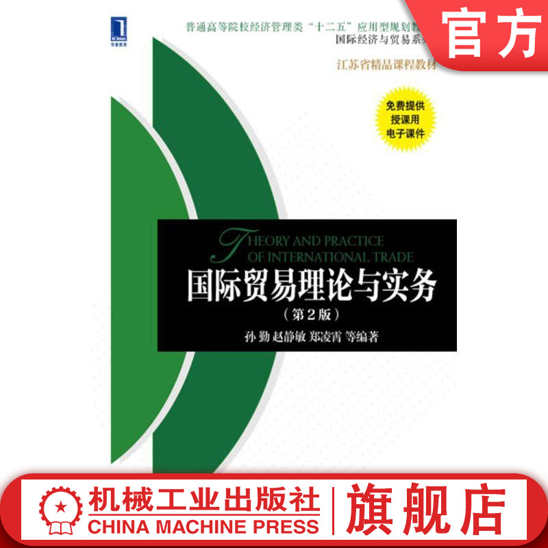 国际贸易理论与实务(第2版) 孙勤 赵静敏 郑凌霄等 普通高等院校经济管理类“十二五”应用型规划教材 国际经济与贸易系列