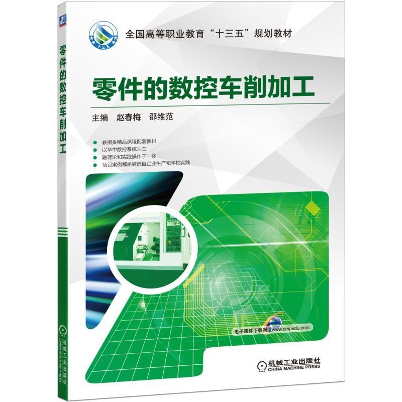 零件的数控车削加工 主编 赵春梅 邵维范 数控 车削 华中数控系统 加工 编程 数控机床 操作