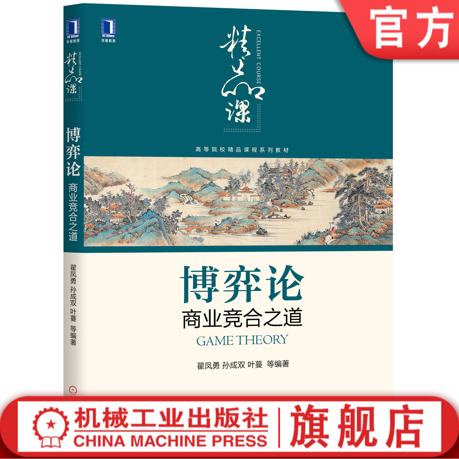 博弈论:商业竞合之道 翟凤勇 孙成双 叶蔓 等 博弈论 商业 竞合 掌握商业主动