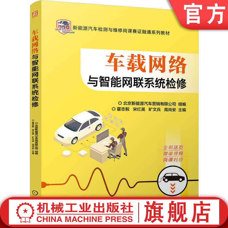 官网正版 车载网络与智能网联系统检修 全彩活页 视频讲解 北京新能源汽车营销有限公司 9787111806738 机械工业出版社 教材