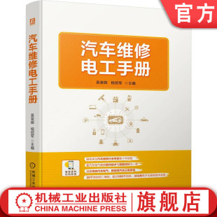 电路 电压 汽车维修电工手册 税绍军 波形检测分析 技术参数 官网正版 数据流 电控系统 吴荣辉 占空比 电流 电阻 典型车型 频率