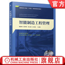 战略性新兴 智能制造工程管理 江志斌 官网正版 十四五 社 陈学东 机械工业出版 杨善林 教材 刘心报 规划教材 9787111776345