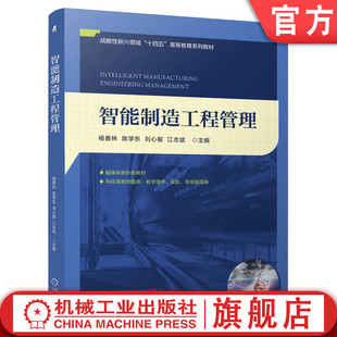 官网正版 智能制造工程管理 杨善林  陈学东  刘心报  江志斌 9787111776345 战略性新兴 十四五 规划教材 机械工业出版社 教材