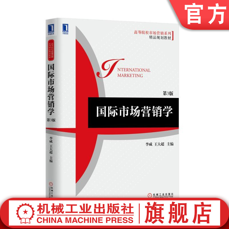 国际市场营销学 第3版 李威 王大超 高等院校市场营销系列精品规划教材 9787111505761机械工业出版社