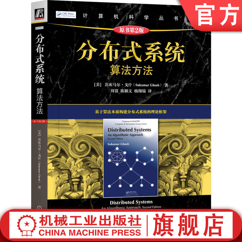 官网正版 分布式系统:算法方法(原书第2版)苏库马尔 戈什 云计算 容错 共识算法 分布式算法 事务处理 复制数据管理 逻辑时钟