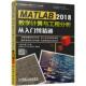 MATLAB2018 CAD CAM 正版 机械工业出版 MATLAB2018数学计算与工程分析从入门到精通 9787111624899 社 书籍