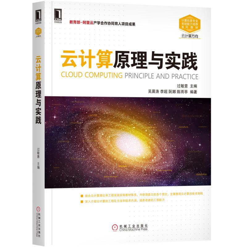 官网正版云计算原理与实践 过敏意 计算机类专业系统能力培养系列教材 机械工业出版社