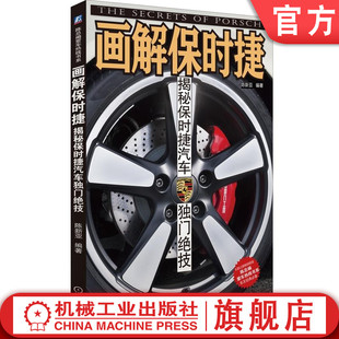 画解保时捷 揭秘保时捷汽车独门绝技 陈新亚 陈总编爱车热线书系 自有技术制造工艺 精美印刷图册机械工业出版社