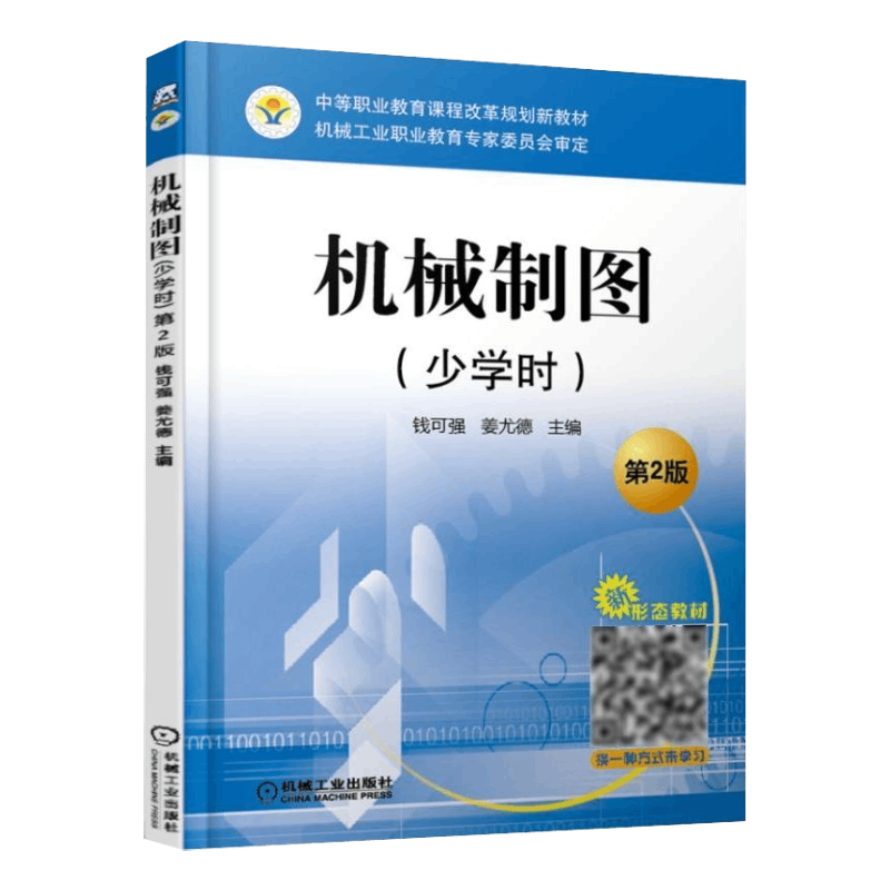 官网正版 机械制图 少学时 第2版 钱可强 姜尤德 中等职业教育课程改革规划新教材 9787111554271 机 械工业出版社旗舰店