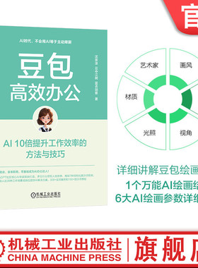 官网现货 豆包高效办公：AI 10倍提升工作效率的方法与技巧 沈亲淦 云中江树 蓝衣剑客 AI Agent AIGC ChatGPT Kimi DeepSeek