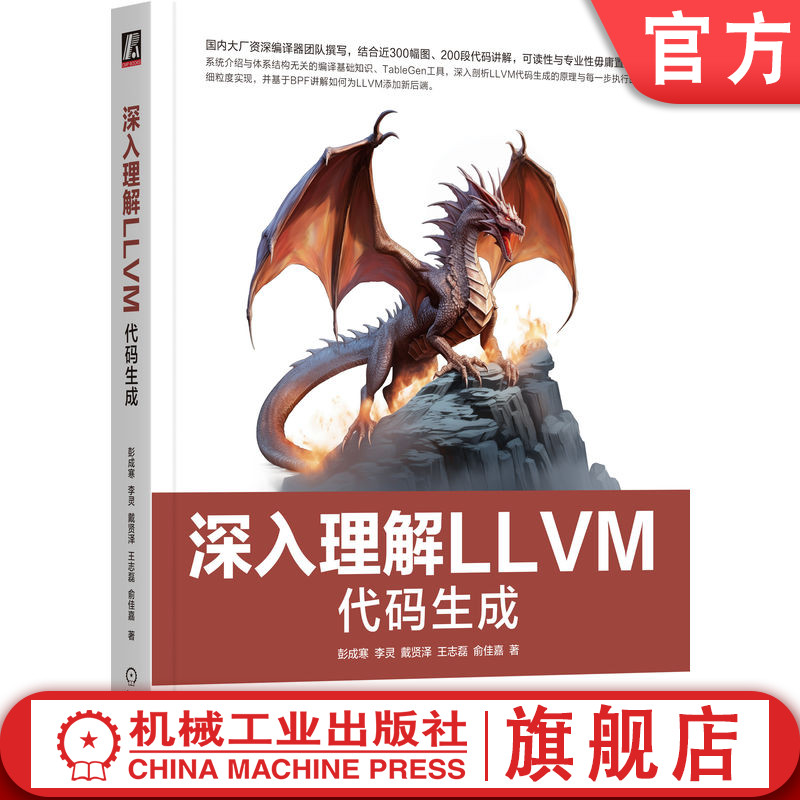 官网正版 深入理解LLVM：代码生成 彭成寒  李灵  戴贤泽  王志磊  俞佳嘉 一本书读懂LLVM代码生成 9787111764151 机械工业出版社