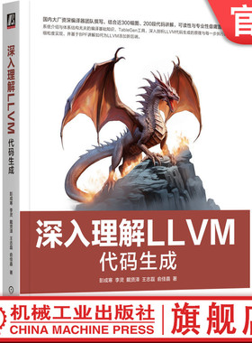 官网正版 深入理解LLVM：代码生成 彭成寒  李灵  戴贤泽  王志磊  俞佳嘉 一本书读懂LLVM代码生成 9787111764151 机械工业出版社
