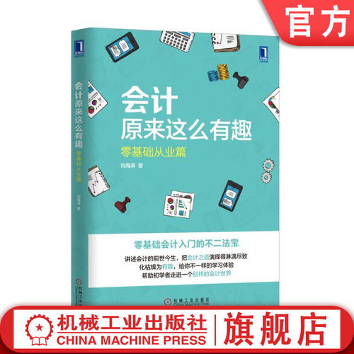 官网正版 会计原来这么有趣 零基础从业篇 刘海涛 货币计量 借入复式记账 财务报表 借贷记账法 应用案例 原始凭证 业务核算