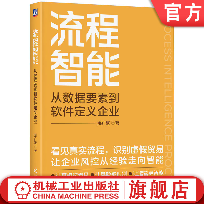 官网正版 流程智能:从数据要素到软件定义企业 海广跃 数字化转型 数据治理 流程挖掘 知识图谱 数字孪生 CDO 智能体 数据分析
