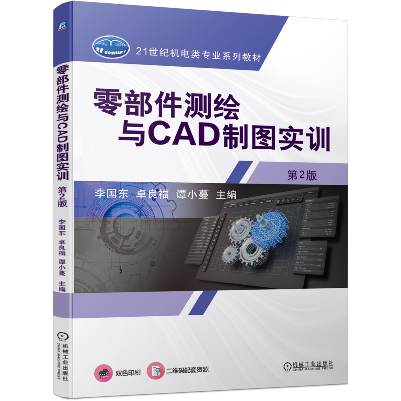 官网正版 零部件测绘与CAD制图实训 第2版 李国东 卓良福 谭小蔓 9787111752097 机械工业出版社 教材