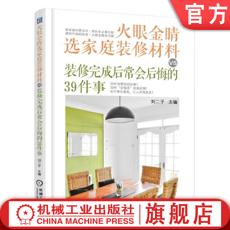 火眼金睛选家庭装修材料VS装修完成后常会后悔的39件事 刘香莲 水泥 砂子 电线 水管 板材 吊顶 瓷砖 地板 石材 油漆涂料