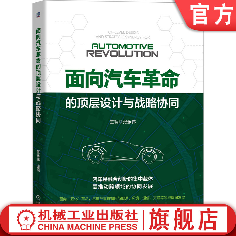 面向汽车革命的顶层设计与战略协同 张永伟 新能源 产业变革 智能交通 通信 环境 跨领域 协同发展 跨界融合 发展模式