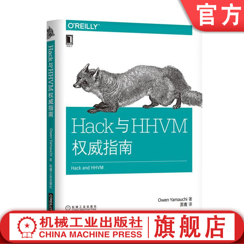 Hack与HHVM权威指南 [美]欧文·山内（Owen Yamauchi） OReilly图书系列 机械工业出版社