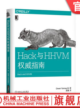 正版包邮 Hack与HHVM权威指南 [美]欧文·山内（Owen Yamauchi） OReilly精品图书系列 机械工业出版社