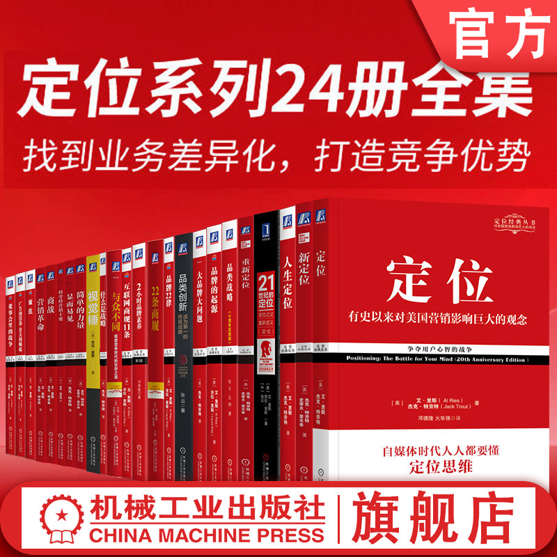官网套装 定位24册全集 里斯 特劳特 机械工业出版社