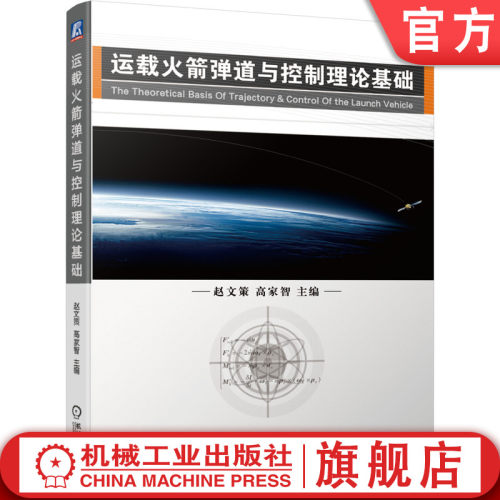 运载火箭弹道与控制理论