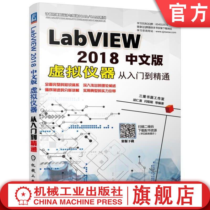 LABVIEW 2018中文版虚拟仪器从入门到精通 胡仁喜 闫聪聪 图形化编程语言 数字滤波器 循环结构 信号和波形生成 TCP通信 谱分析
