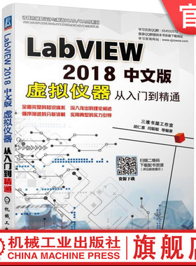 LABVIEW 2018中文版虚拟仪器从入门到精通 胡仁喜 闫聪聪 图形化编程语言 数字滤波器 循环结构 信号和波形生成 TCP通信 谱分析