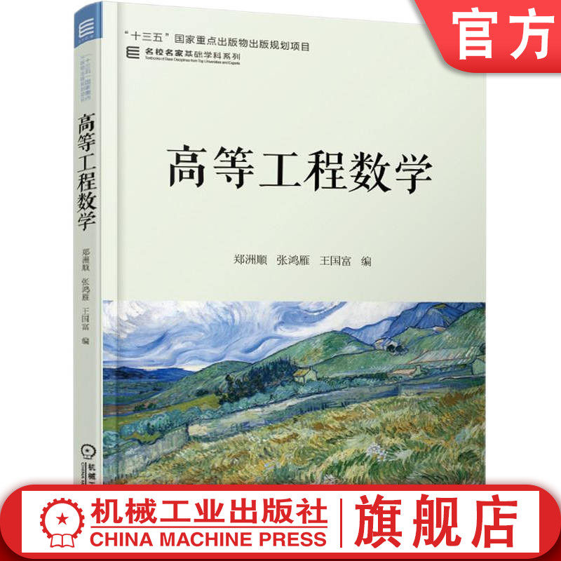 官网正版 高等工程数学 郑洲顺 张鸿雁 王国富 9787111618461 机械工业出版社 教材,书籍/杂志/报纸,大学教材,淘宝优惠券,粉丝福利购,淘宝优惠卷