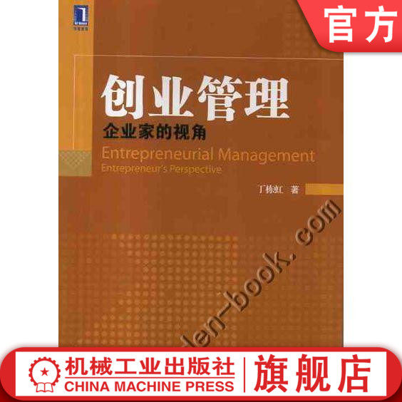 创业管理:企业家的视角 丁栋虹 经济管理类专业规划教材.工商管理系列机械工业出版社