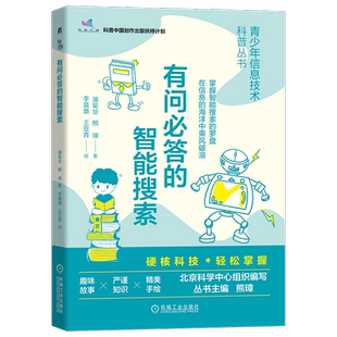 官网正版 有问必答的智能搜索 蒲菊华 熊璋 应用技术 分词 爬虫 排序 存储 图片 音乐 工具 工作方式 信息检索 青少年科普读物