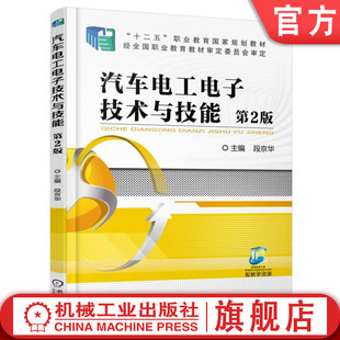 汽车电工电子技术与技能 第2版 段京华 “十二五”职业教育国家规划教材机械工业出版社