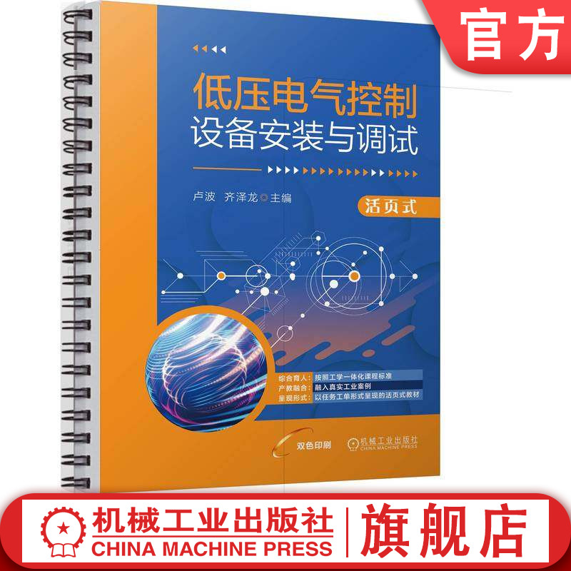 官网正版 低压电气控制设备安装与调试 卢波 齐泽龙 9787111791768 机械工业出版社 教材