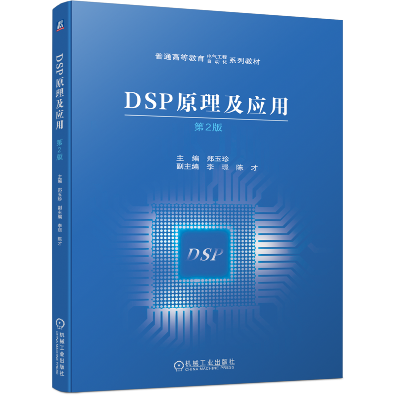 官网正版 DSP原理及应用 第2版 郑玉珍 李璟 陈才 9787111698395 普通高等教育系列教材 机械工业出版社旗舰店