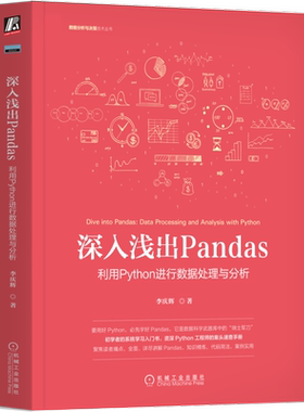 官网正版 深入浅出Pandas 利用Python进行数据处理与分析 李庆辉 应用场景 数据结构 互联网 大数据 云计算 数据分析 科学 挖掘