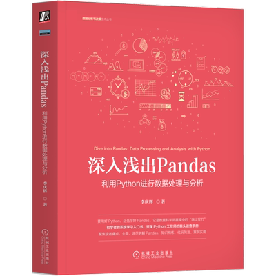 官网正版 深入浅出Pandas 利用Python进行数据处理与分析 李庆辉 应用场景 数据结构 互联网 大数据 云计算 数据分析 科学 挖掘