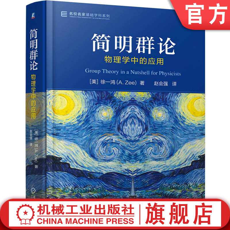 官网正版 简明群论——物理学中的应用 徐一鸿（A. Zee） 9787111801597 机械工业出版社 教材