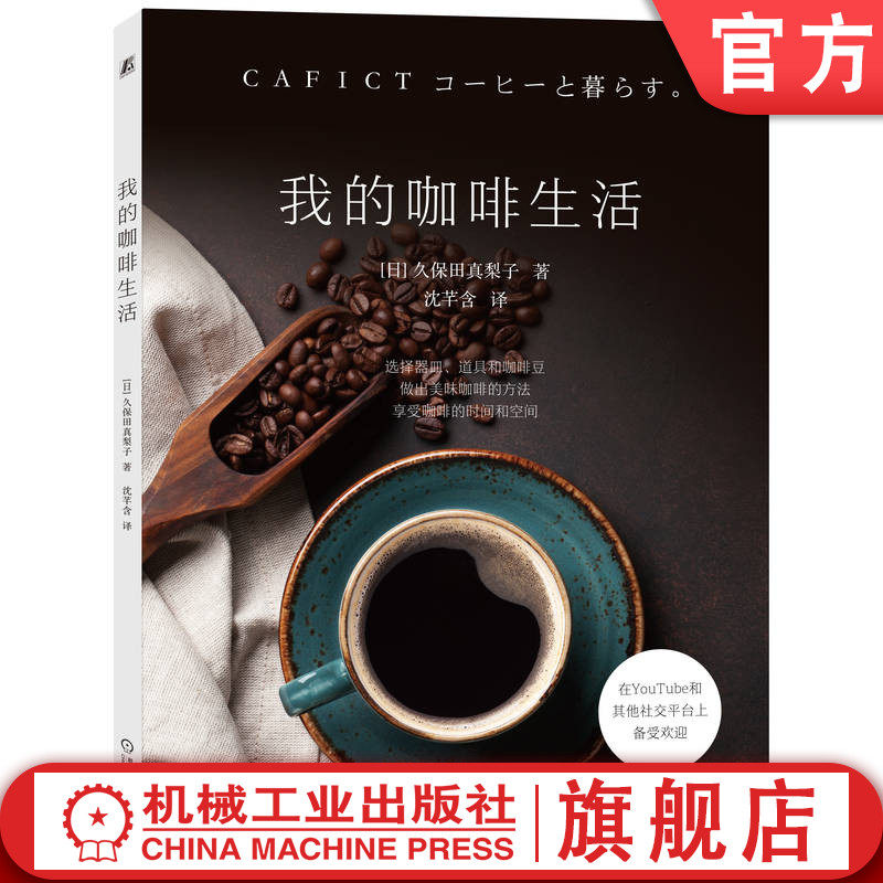 官网正版 我的咖啡生活 久保田真梨子 器皿 冲泡技巧 滤杯 滴滤 研磨机选择诀窍 冲泡方法 摩卡壶 配餐食谱 收纳 收藏方法