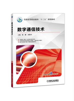 【正版书籍】数字通信技术 主编 韩鹏 刘雪亭 全国高等职业教育“十三五”规划教材 9787111581987 机械工业出版社