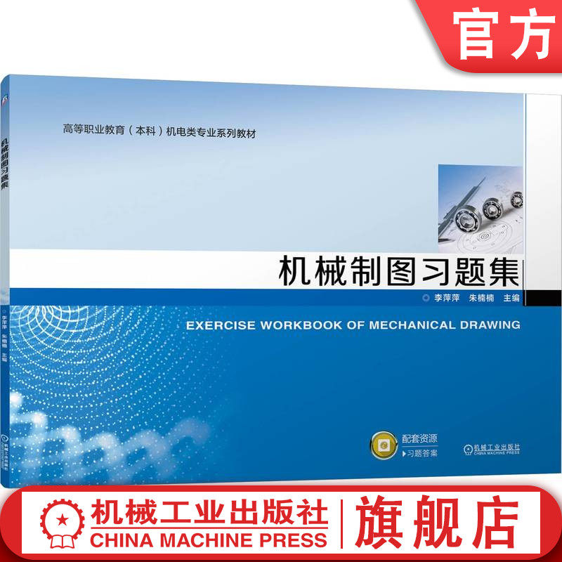 官网正版 机械制图习题集 李萍萍 朱楠楠 9787111757504 机械工业出版社 教材