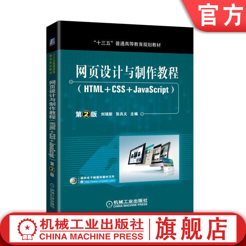 网页设计与制作教程 HTML+CSS+JavaScript 第2版 刘瑞新 张兵义 十三五普通高等教育规划教材 9787111580355机械工业出版社