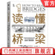 梁式 类型 发展史 开启式 可移动 拱式 桁架 官网正版 结构和用途 斜拉桥 1小时读懂桥梁 丹尼森 悬臂式 悬索桥 爱德华