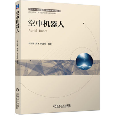 空中机器人 任沁源 9787111686637 “十三五”国家重点出版物出版规划项目