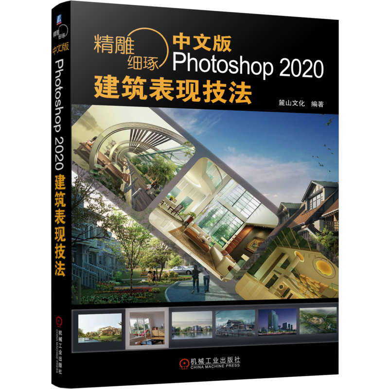 官网正版 精雕细琢 中文版Photoshop 2020建筑表现技法 麓山文化 彩色总平面图 立面图 建筑效果图 技巧方法
