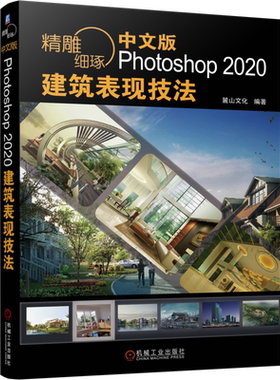 官网正版 精雕细琢 中文版Photoshop 2020建筑表现技法 麓山文化 彩色总平面图 立面图 建筑效果图 技巧方法