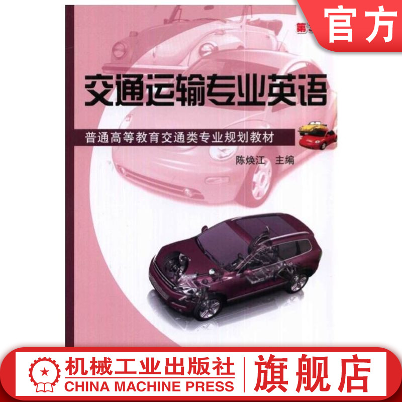 官网正版 交通运输专业英语 第3版 陈焕江 9787111465300 教材 机械工业出版社
