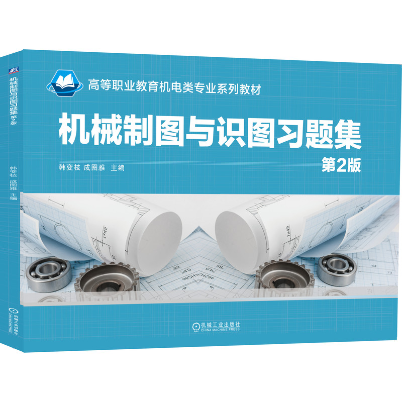 机械制图与识图习题集 第2版 韩变枝 成图雅 高等职业教育机电类专 业系列教材 9787111660743