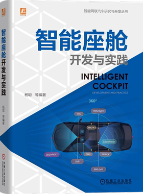 官网正版 智能座舱开发与实践 杨聪 设计原则 技术 车云结合 管理体系 芯片制造 机器视觉 语音识别 数据采集