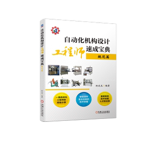 官网正版 自动化机构设计工程师速成宝典 规范篇 柯武龙 非标设备 制订项目技术方案 计算公式 经验数据 气缸 电磁阀 规范 禁忌